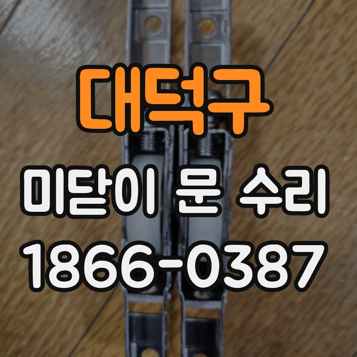 대덕구 미닫이 문 수리