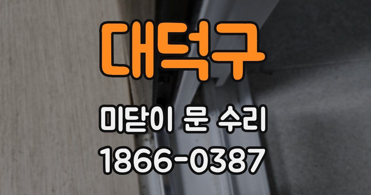 대덕구 미닫이 문 수리