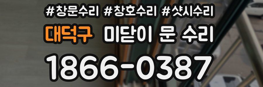 대덕구 미닫이 문 수리