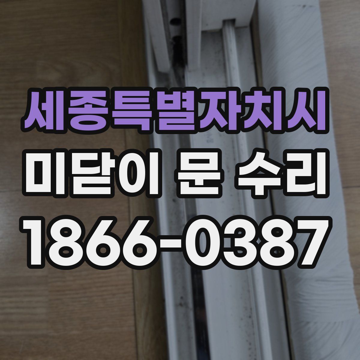 세종특별자치시 미닫이 문 수리