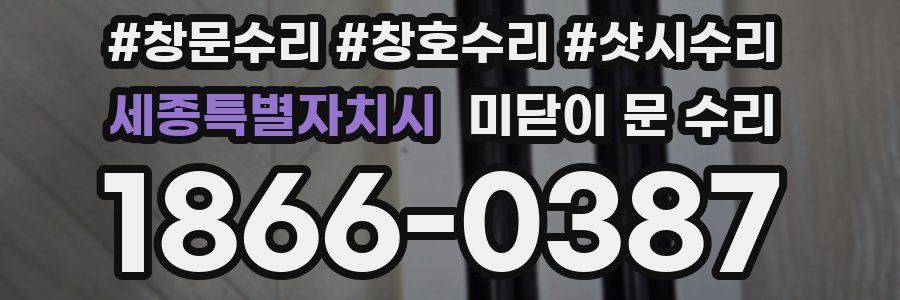 세종특별자치시 미닫이 문 수리