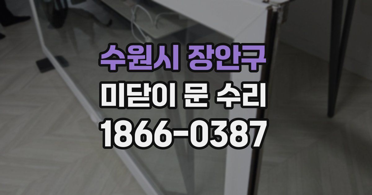 수원시 장안구 미닫이 문 수리