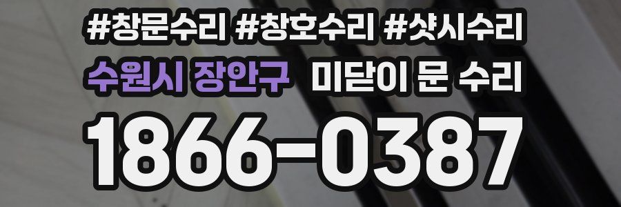수원시 장안구 미닫이 문 수리