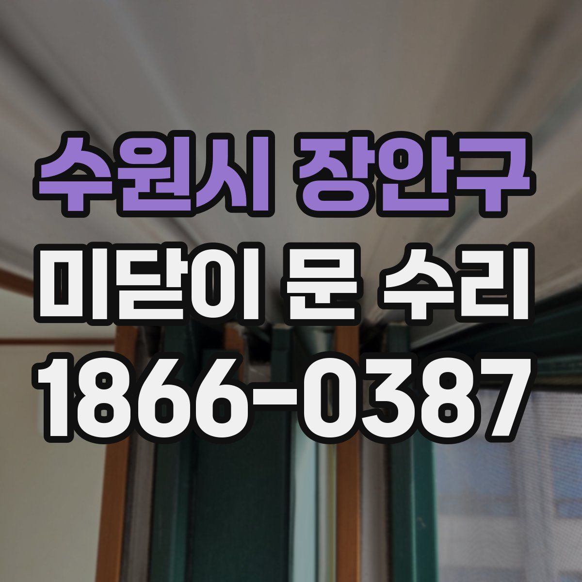 수원시 장안구 미닫이 문 수리