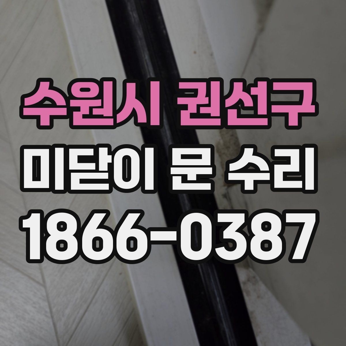 수원시 권선구 미닫이 문 수리 과정에서 확인해야 할 마감 상태