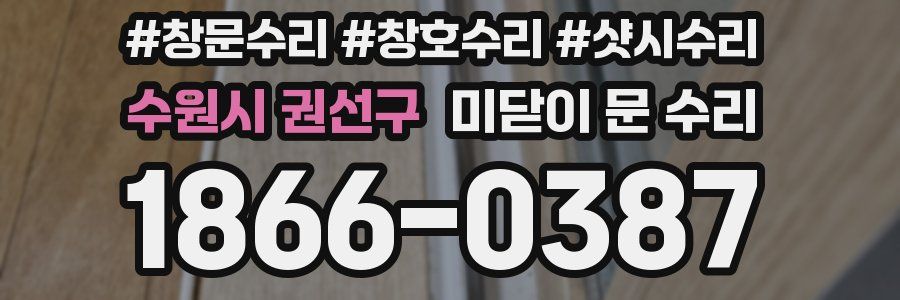 수원시 권선구 미닫이 문 수리