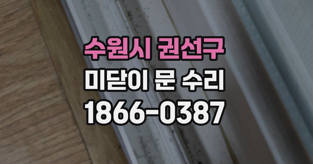 수원시 권선구 미닫이 문 수리