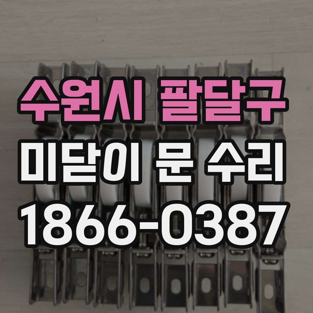 수원시 팔달구 미닫이 문 수리 시 교체 부품을 선택하는 기준