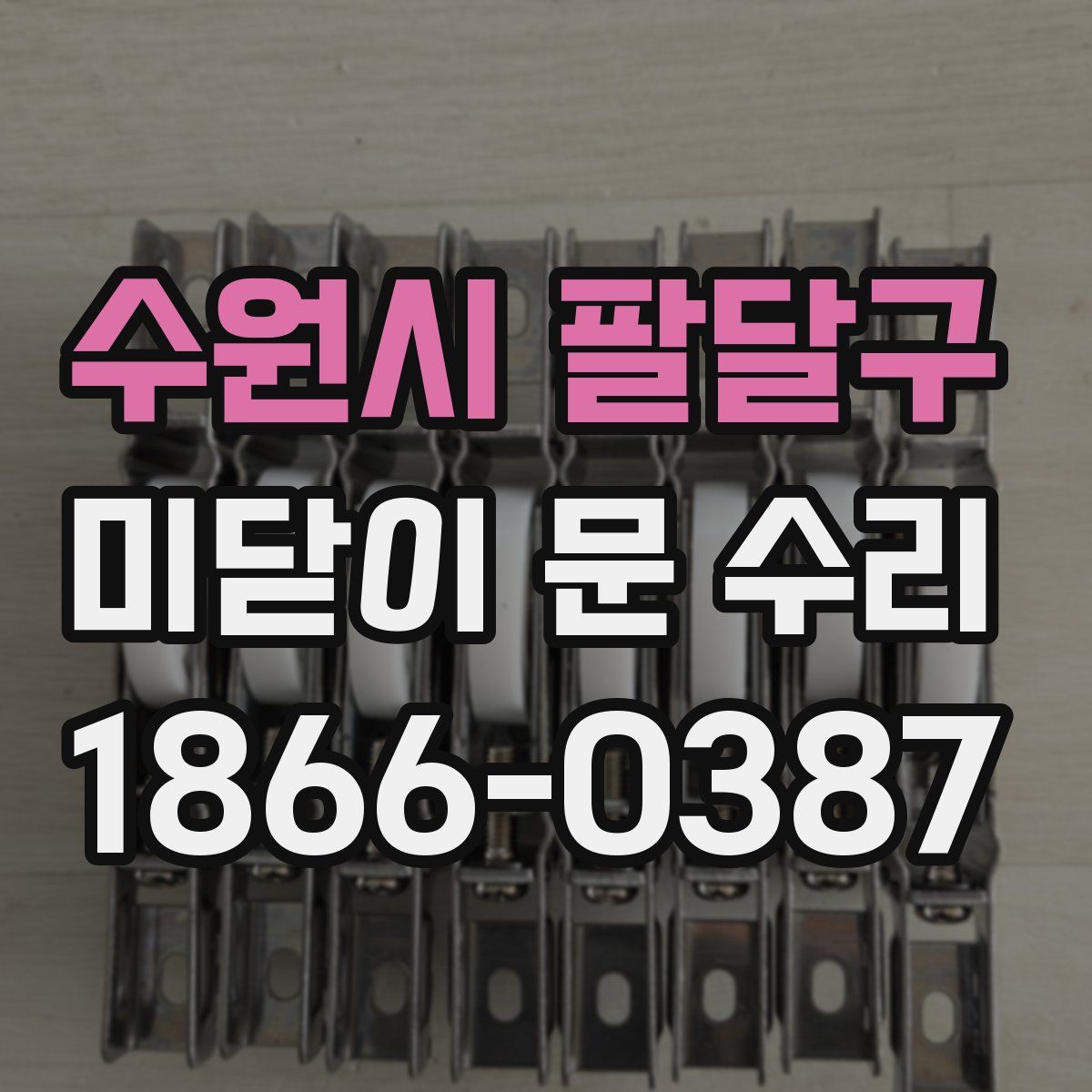 수원시 팔달구 미닫이 문 수리