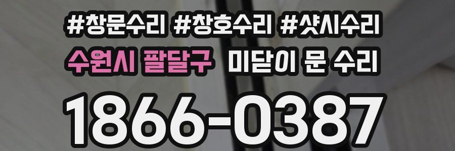 수원시 팔달구 미닫이 문 수리