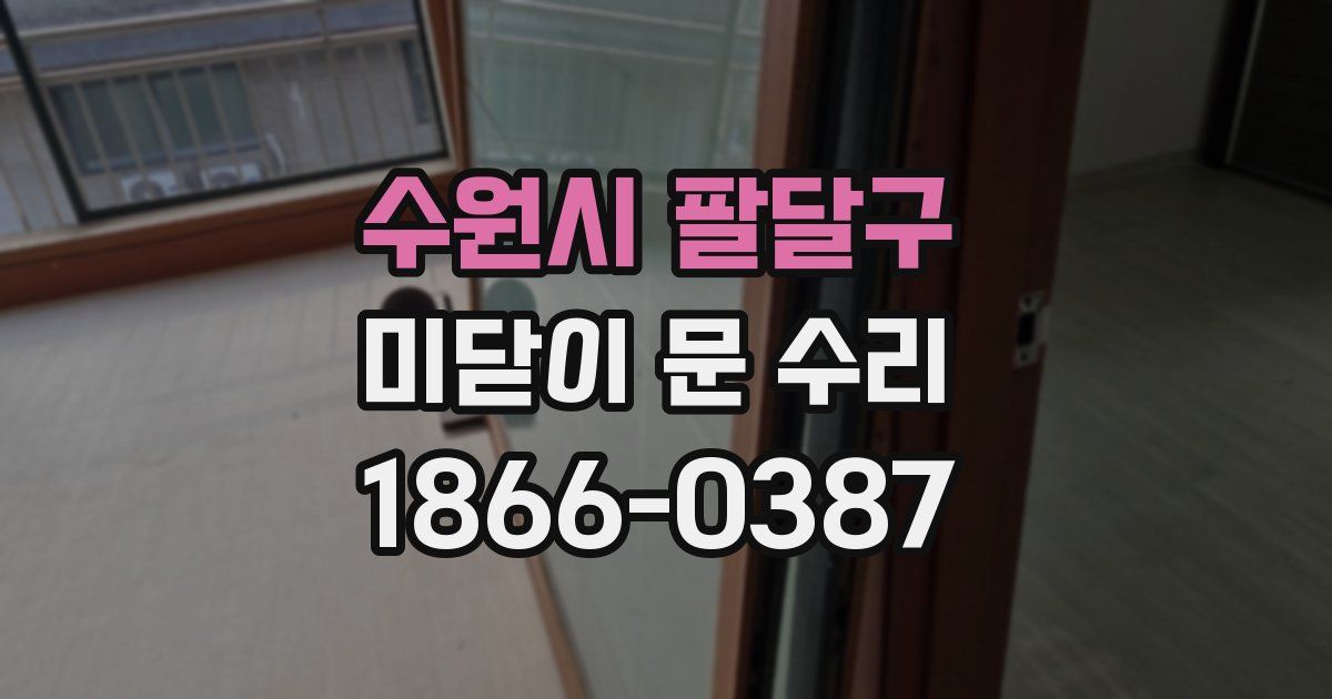 수원시 팔달구 미닫이 문 수리