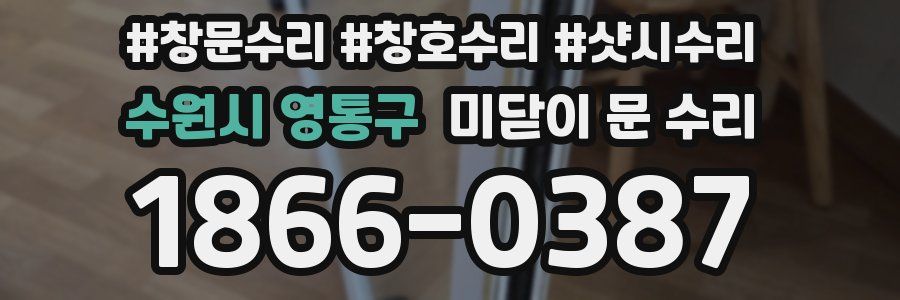 수원시 영통구 미닫이 문 수리