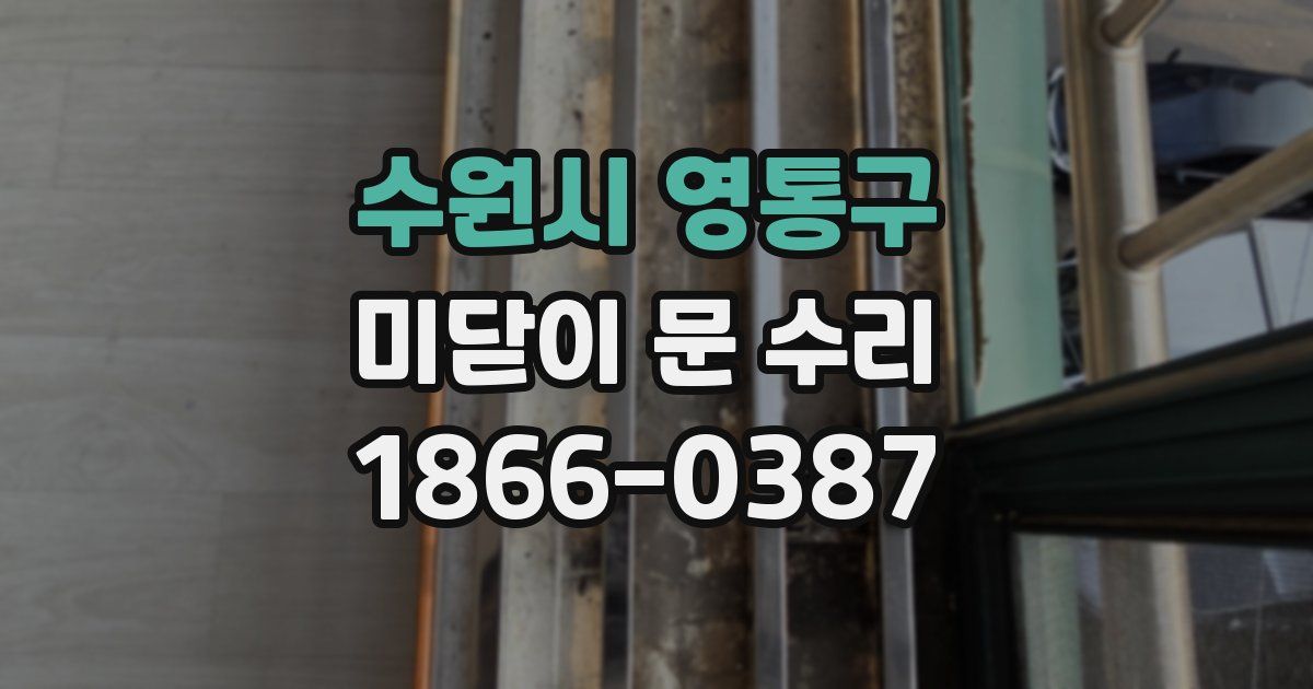 수원시 영통구 미닫이 문 수리