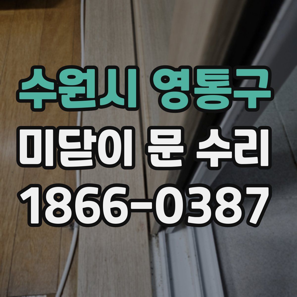 수원시 영통구 미닫이 문 수리
