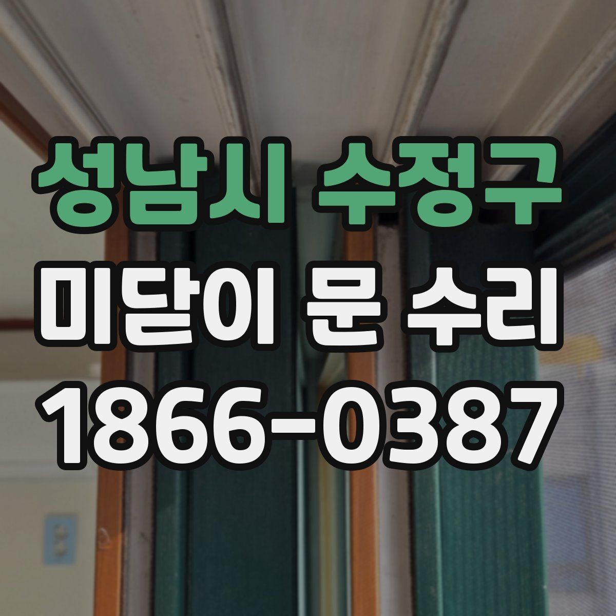 성남시 수정구 미닫이 문 수리 작업 후 마무리 확인 방법