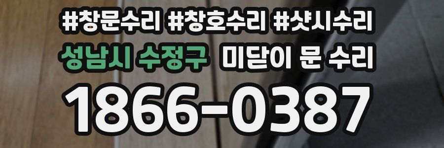 성남시 수정구 미닫이 문 수리
