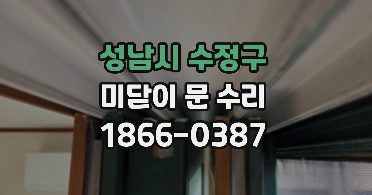 성남시 수정구 미닫이 문 수리