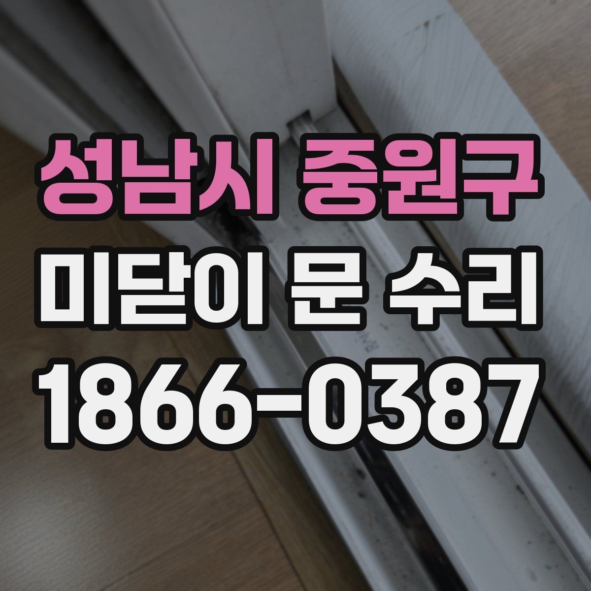 성남시 중원구 미닫이 문 수리 문이 뻑뻑할 때 점검 순서