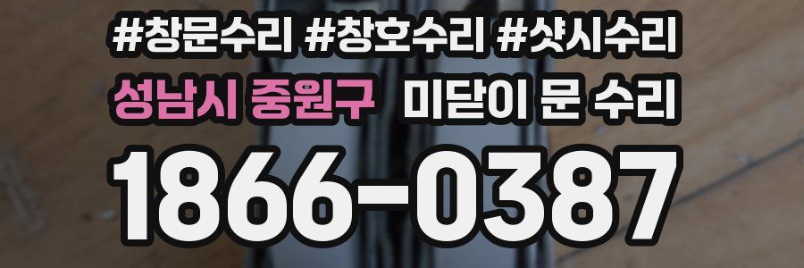 성남시 중원구 미닫이 문 수리
