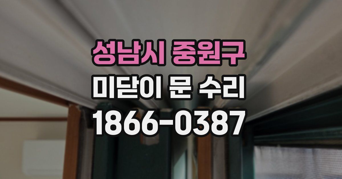 성남시 중원구 미닫이 문 수리