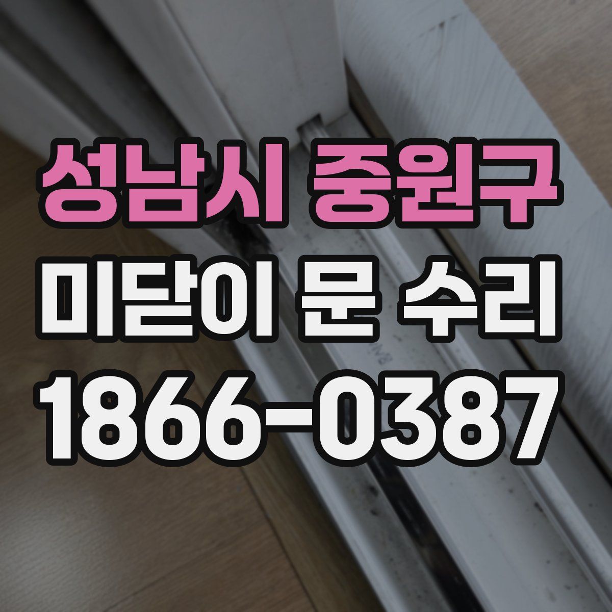 성남시 중원구 미닫이 문 수리