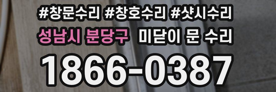 성남시 분당구 미닫이 문 수리