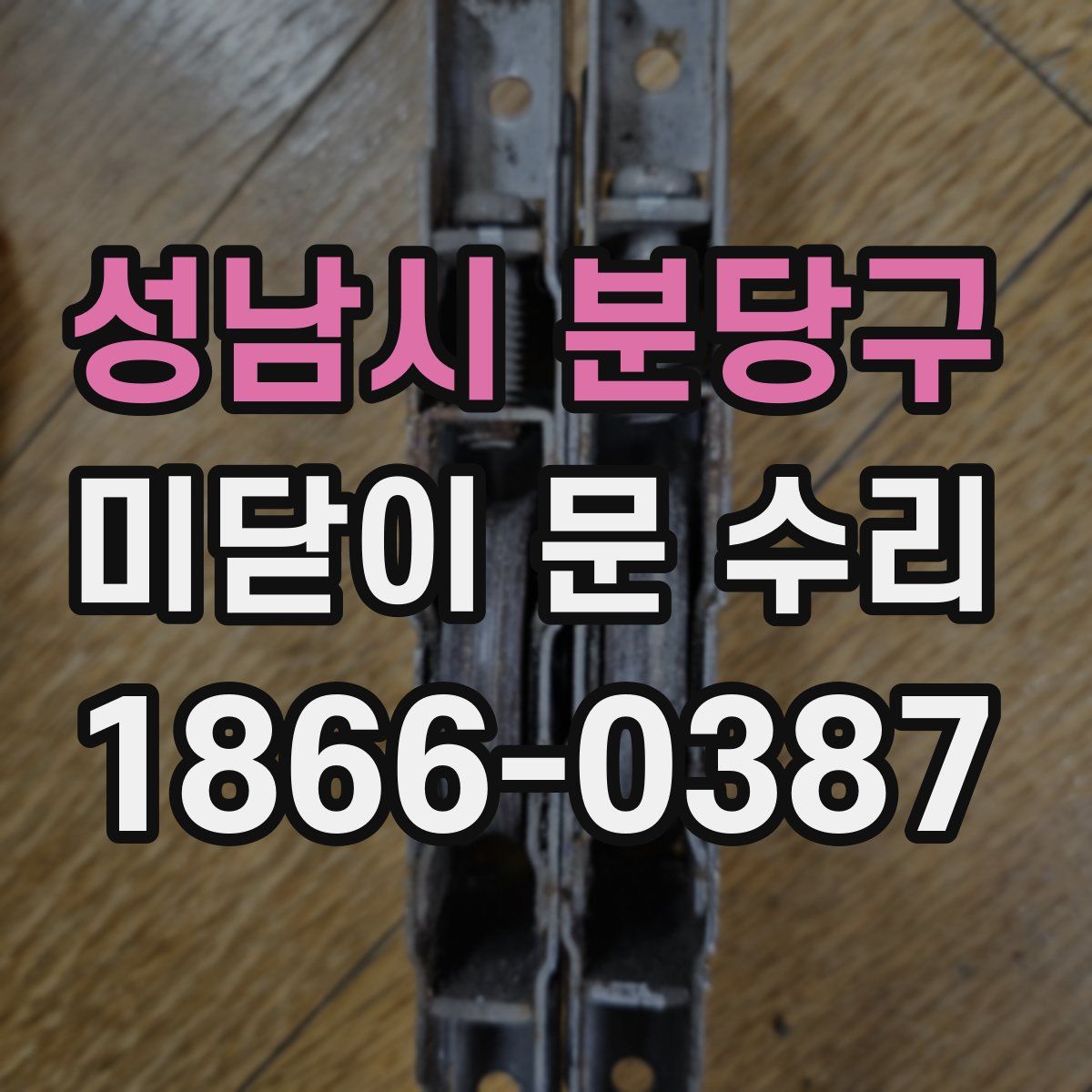 성남시 분당구 미닫이 문 수리