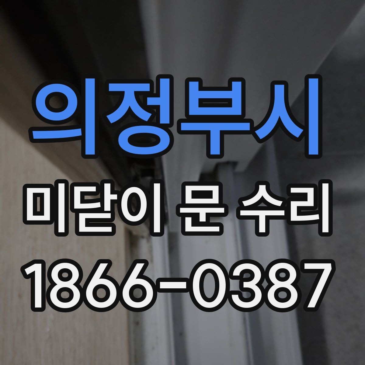 의정부시 미닫이 문 수리 작업 전 현장 점검 항목