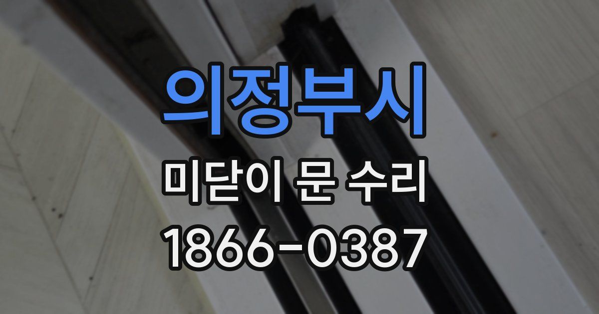 의정부시 미닫이 문 수리