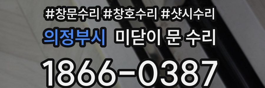의정부시 미닫이 문 수리