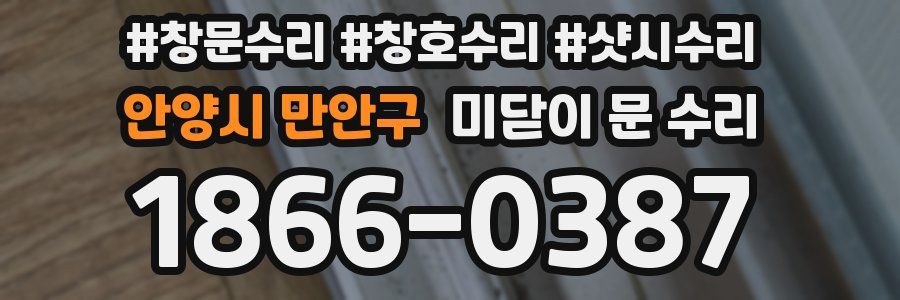 안양시 만안구 미닫이 문 수리