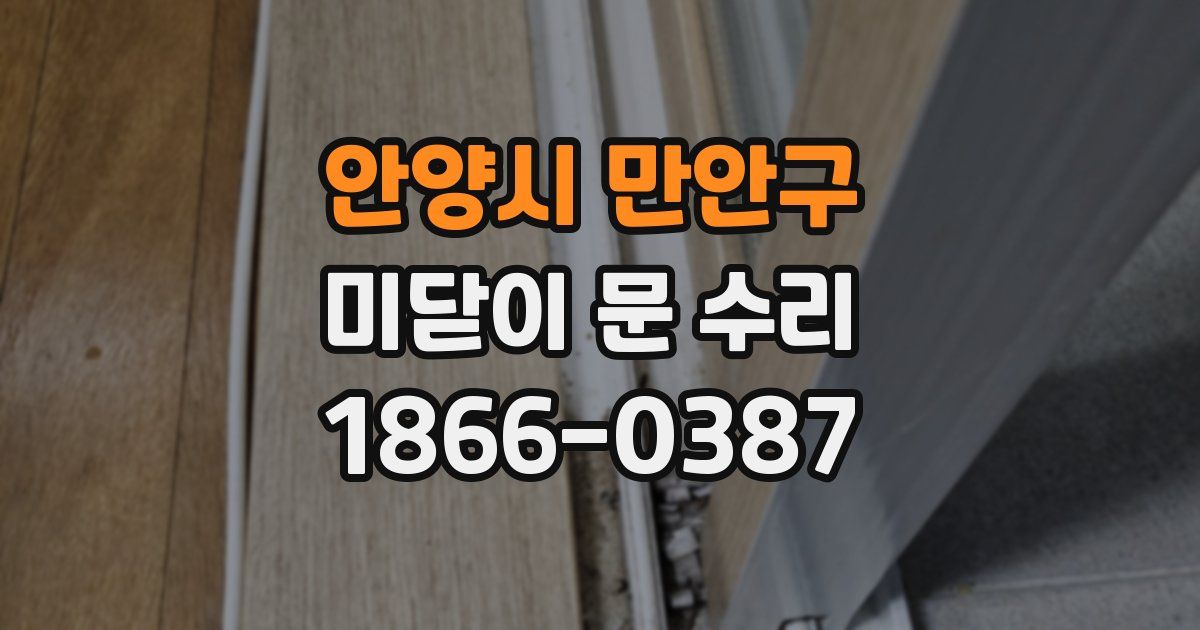 안양시 만안구 미닫이 문 수리