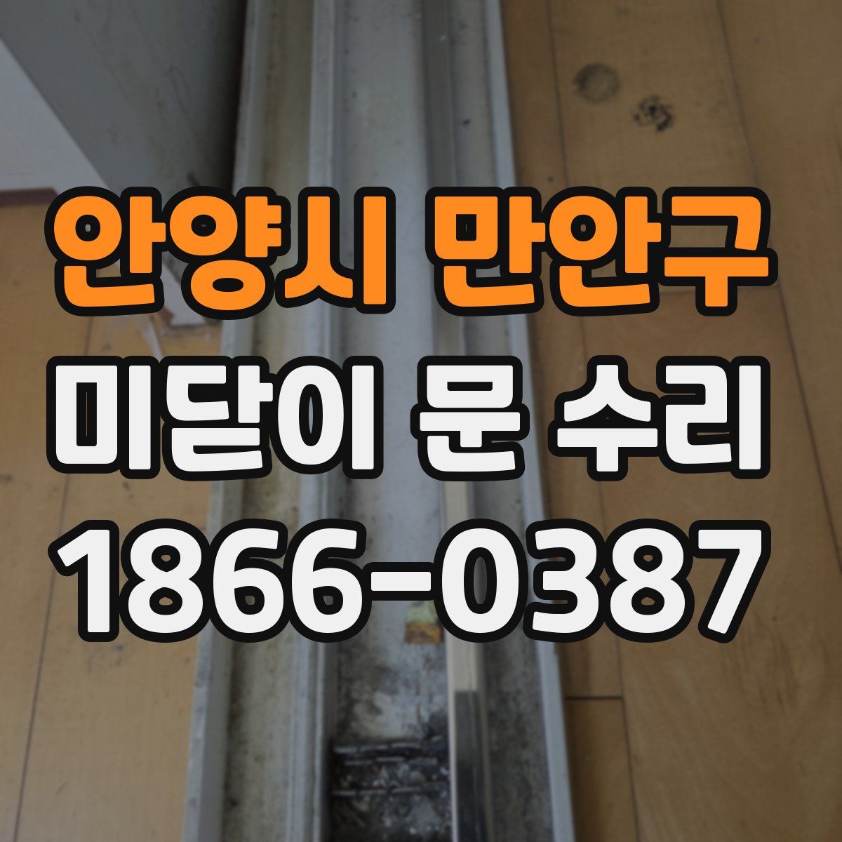 안양시 만안구 미닫이 문 수리
