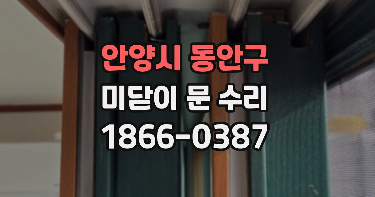 안양시 동안구 미닫이 문 수리