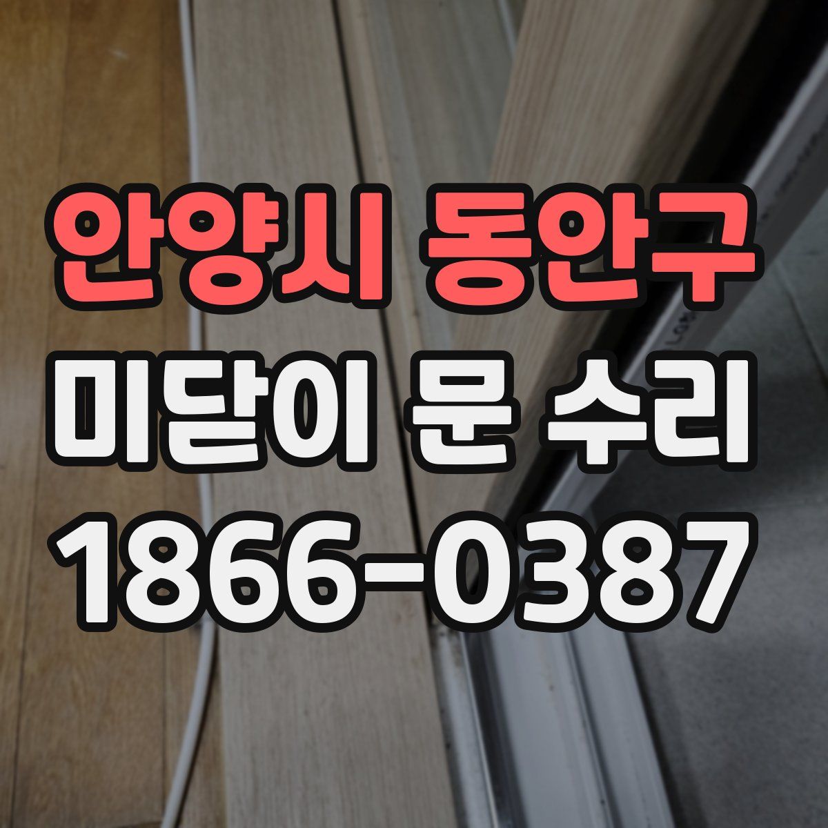 안양시 동안구 미닫이 문 수리