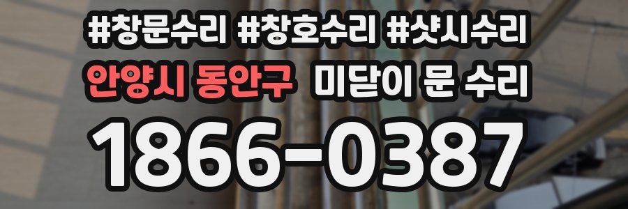 안양시 동안구 미닫이 문 수리