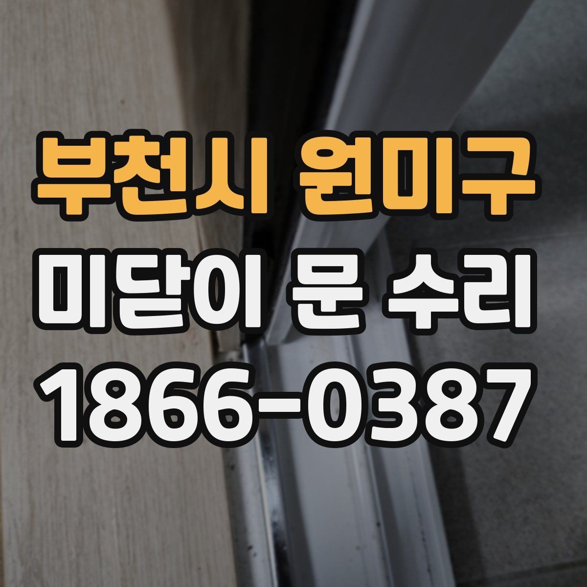 부천시 원미구 미닫이 문 수리 업체 선택 시 놓치기 쉬운 부분