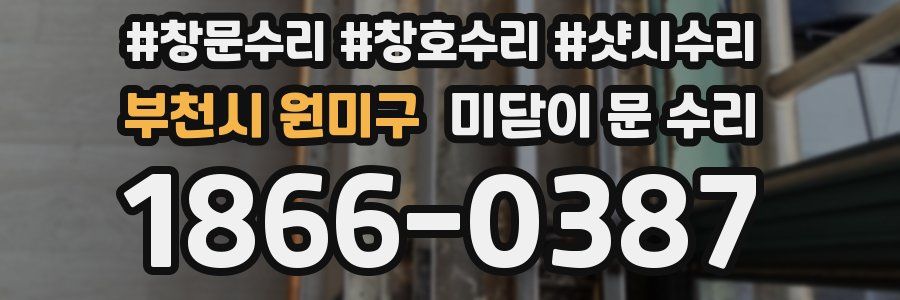 부천시 원미구 미닫이 문 수리