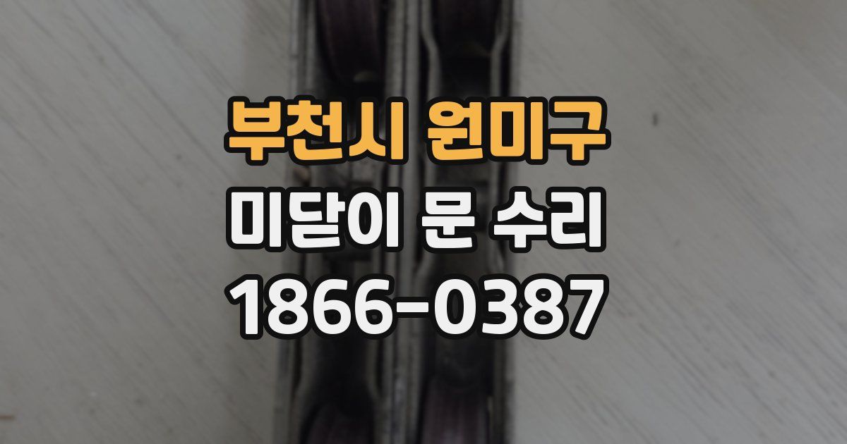 부천시 원미구 미닫이 문 수리