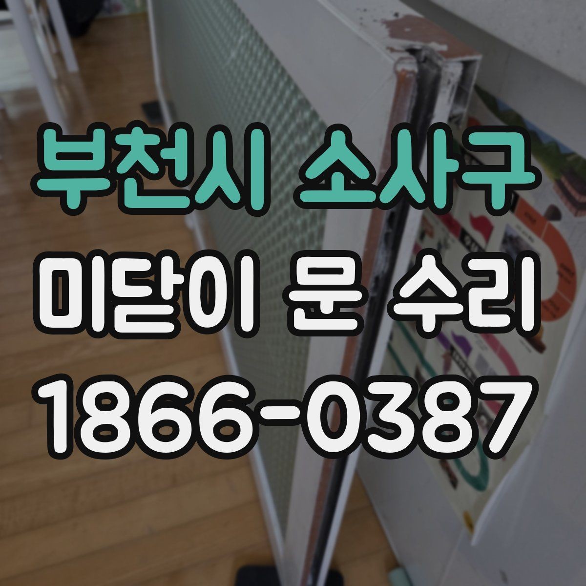 부천시 소사구 미닫이 문 수리 후 문이 다시 뻑뻑해질 때