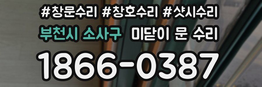 부천시 소사구 미닫이 문 수리