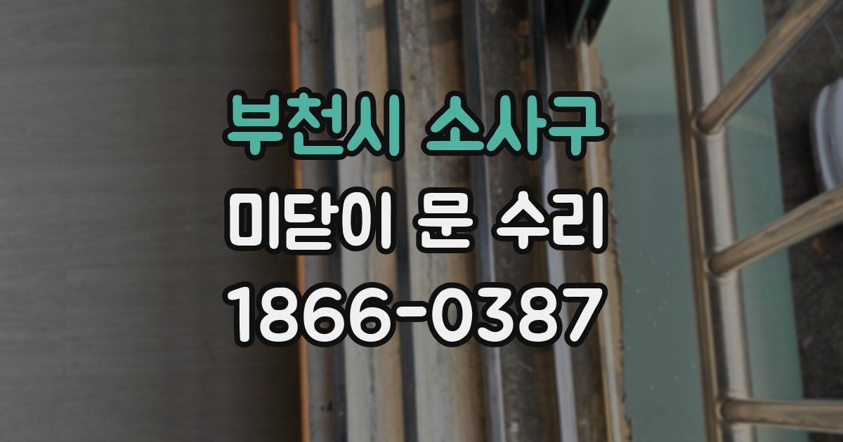 부천시 소사구 미닫이 문 수리