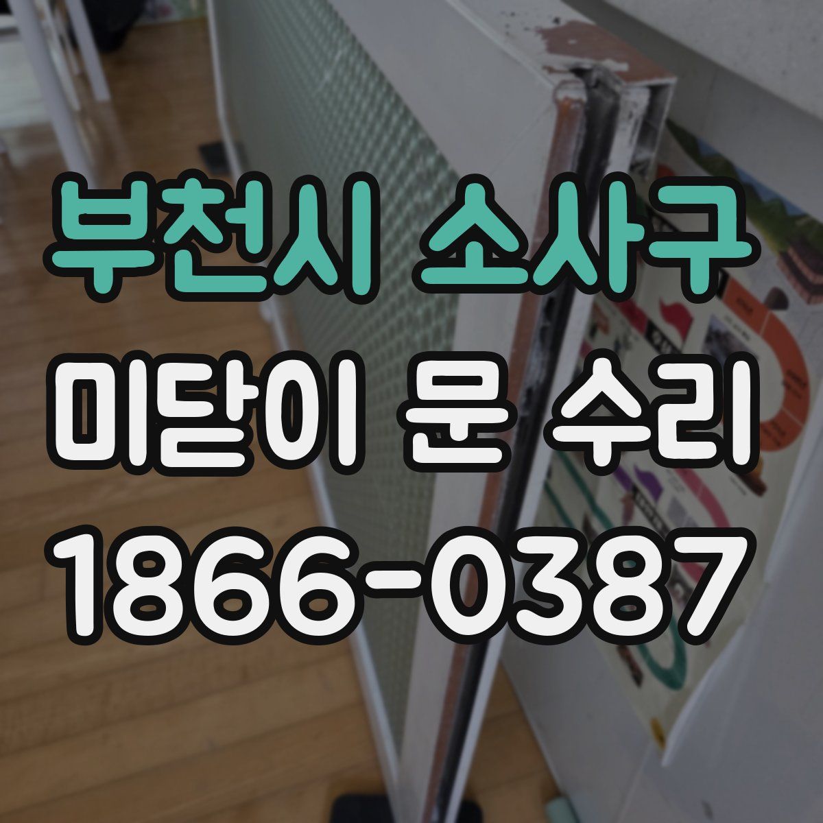 부천시 소사구 미닫이 문 수리