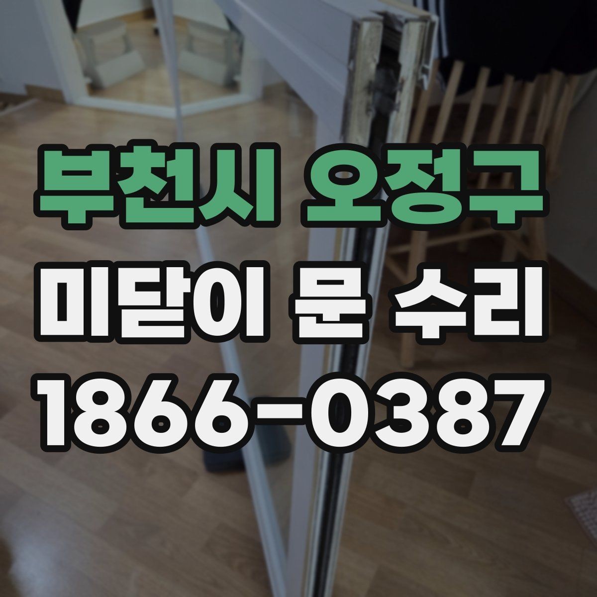 부천시 오정구 미닫이 문 수리 업체 선정에 도움이 되는 체크포인트