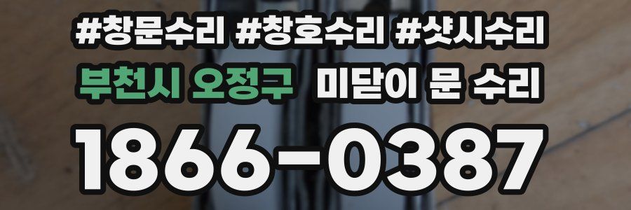 부천시 오정구 미닫이 문 수리