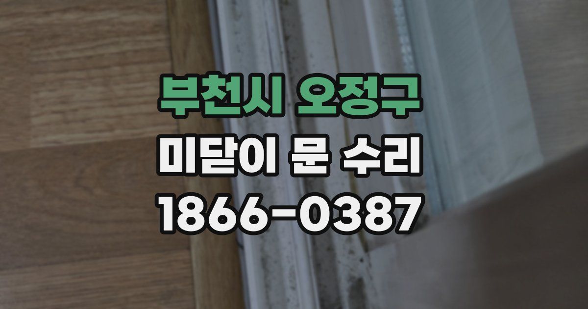 부천시 오정구 미닫이 문 수리