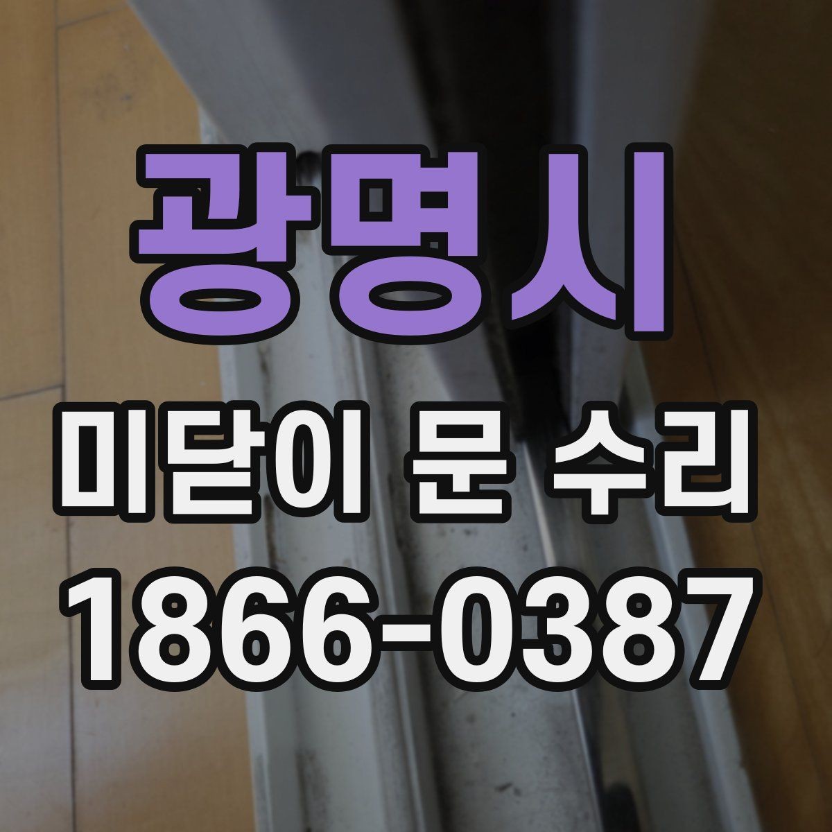광명시 미닫이 문 수리 전에 알아둘 주의사항