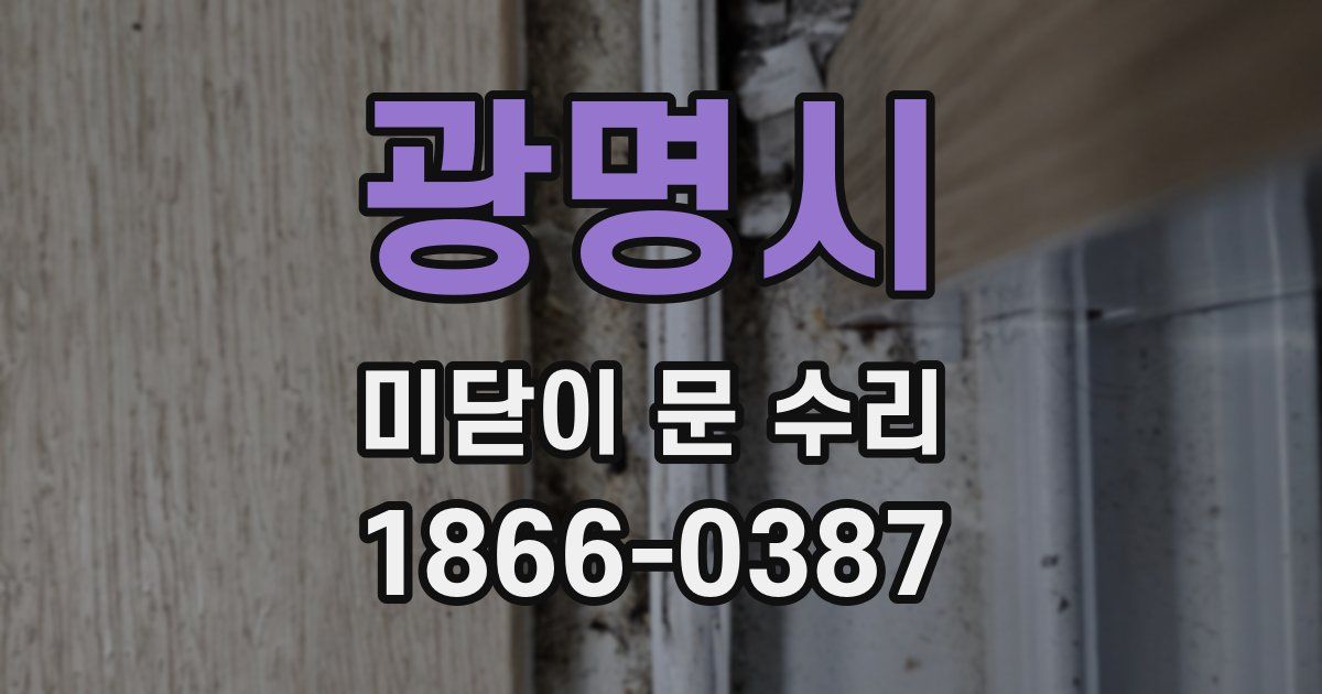 광명시 미닫이 문 수리