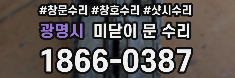 광명시 미닫이 문 수리