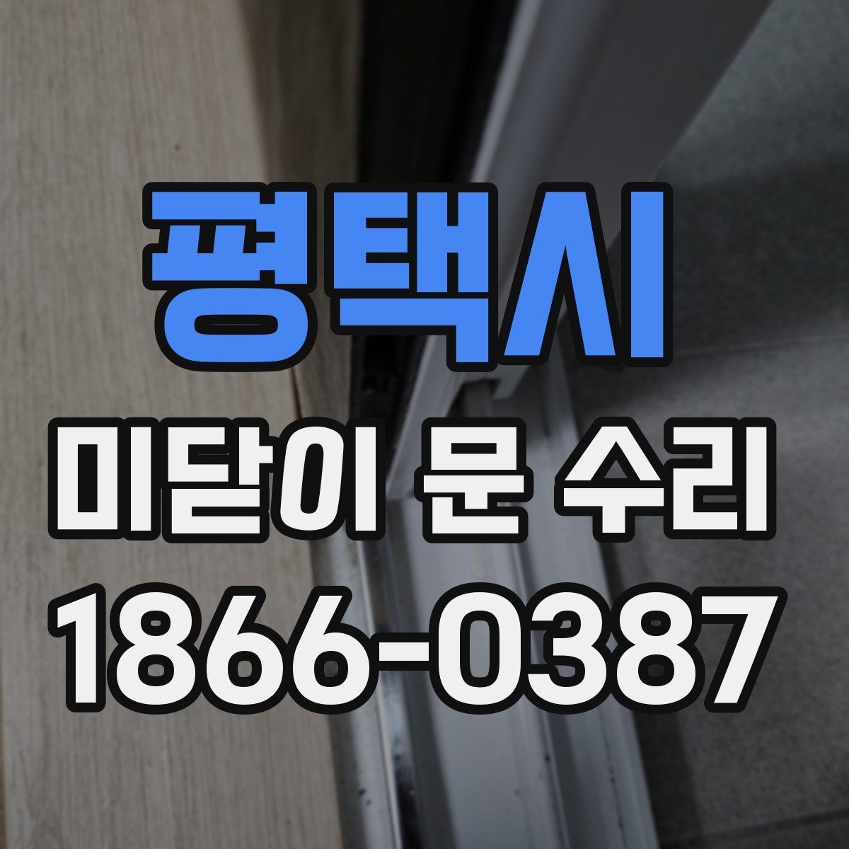 평택시 미닫이 문 수리 견적 상담을 효율적으로 하는 법